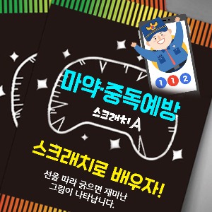 마약ㆍ스마트폰 중독 예방 스크래치북 세트 A형(10인용)