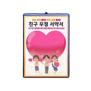 친구 우정 다짐 서약서(도안4개 중 택1)_학교폭력 예방교육