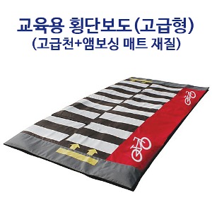 교육용 횡단보도(고급형)_고급천+엠보싱매트 재질_교통안전교육