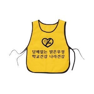 금연캠페인 조끼(노랑)_금연서약식 금연행사용조끼