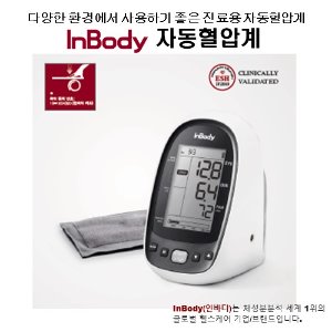 진료용 자동혈압계(인바디 제품, BPBIO250)