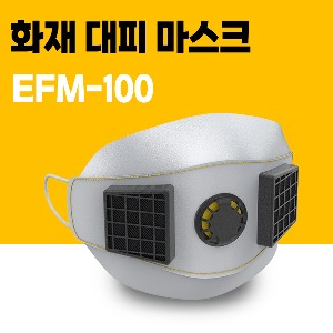 방연마스크 화재 대피 마스크(EFM-100)_재난안전인증 제품_EN469등급(EU 방화복 인증 등급)