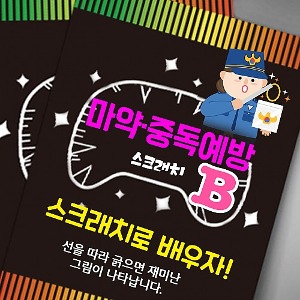 마약ㆍ스마트폰 중독 예방 스크래치북 세트  B형(10인용)