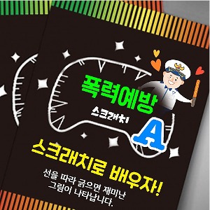 폭력예방 스크래치북 세트 A형(10인용)_사이버, 언어폭력, 왕따