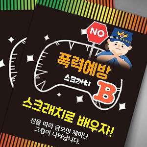 폭력예방 스크래치북 세트 B형(10인용)_학교폭력